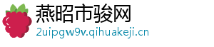 燕昭市骏网